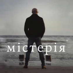 Portada Сергій Афанасьєв - Містерія
