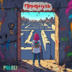 Portada POLOLI - Планета крутиться