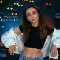 Portada Khrystyna Kozak - На відстані