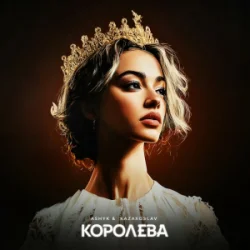Portada ASHYK & kazaxoslav - Королева
