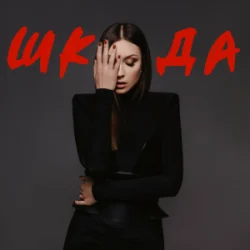 Portada Melanya - Бай бай
