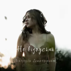 Portada Дмитренко Вікторія - Не відпускай (Acoustic Version)