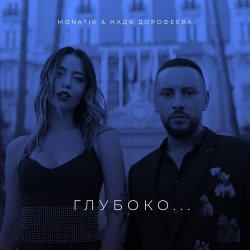 Portada Надя Дорофеева & Monatik - Глубоко