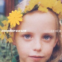 Portada DOROFEEVA - У твоїй душі
