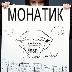 Portada MONATIK - Улыбаясь