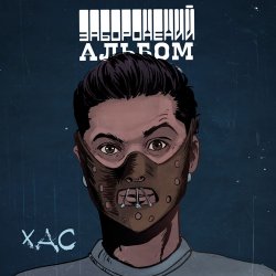Portada ХАС - Залишитись Собою