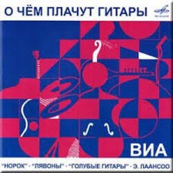 Portada ВИА Норок - О чём плачут гитары