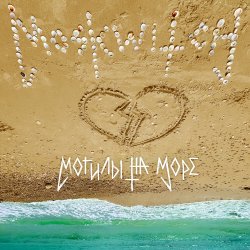 Portada MOSKWITCH - Могилы на море