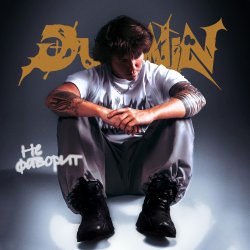 Portada Dubinin - Не фаворит