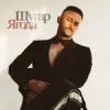 Шугар - Ягода