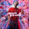 Portada Эллаи - Танцуй Для Меня Эллаи - Танцуй Для Меня