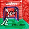 Portada Сплин - Призрак Сплин - Призрак