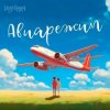 Portada Тайпан feat. LI ZA & Logmarin - Авиарежим Тайпан feat. LI ZA & Logmarin - Авиарежим