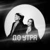 Portada Тайпан feat. Logmarin & LI ZA - До Утра Тайпан feat. Logmarin & LI ZA - До Утра