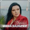 Portada Инна Вальтер - Верная Инна Вальтер - Верная