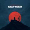 Portada Тайпан - Без тебя Тайпан - Без тебя