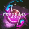 Portada Тайпан - Половина Моя Тайпан - Половина Моя