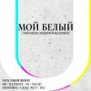 Portada ИВ & Хасан, Нигатив, PLC, Батишта & IQ - Мой Белый (feat. Johnyboy, Саша Чест, Illumate & ST) ИВ & Хасан, Нигатив, PLC, Батишта & IQ - Мой Белый (feat. Johnyboy, Саша Чест, Illumate & ST)