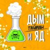 Portada Тайпан - Дым и Яд Тайпан - Дым и Яд