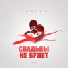 Portada Тайпан - Свадьбы не будет Тайпан - Свадьбы не будет