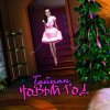 Portada Тайпан - Новый Год Тайпан - Новый Год