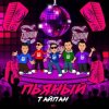 Portada Тайпан - Пьяный Тайпан - Пьяный
