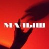 Portada Тайпан - Малыш Тайпан - Малыш