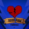 Portada Тайпан - Пополам Тайпан - Пополам