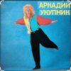 Portada Аркадий Укупник - Ты отказала мне два раза Аркадий Укупник - Ты отказала мне два раза