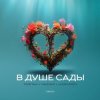 Portada Тайпан feat. NAZAMI & Logmarin - В Душе Сады Тайпан feat. NAZAMI & Logmarin - В Душе Сады