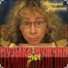 Portada Аркадий Укупник - Мишка Аркадий Укупник - Мишка