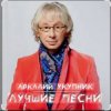 Portada Аркадий Укупник - Баллада о Штирлице Аркадий Укупник - Баллада о Штирлице