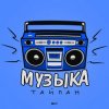 Portada Тайпан - Музыка Тайпан - Музыка