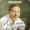 Portada Юрий Никулин - Постой, паровоз Юрий Никулин - Постой, паровоз