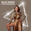 Portada Жасмин - Слёзы бывших Жасмин - Слёзы бывших