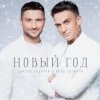 Portada Сергей Лазарев & Влад Топалов - Новый год Сергей Лазарев & Влад Топалов - Новый год