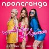 Portada Пропаганда - Океан Пропаганда - Океан