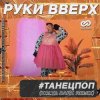 Portada Руки Вверх - ТанецПоп Руки Вверх - ТанецПоп