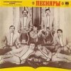 Portada ВИА Песняры - Я не могу иначе ВИА Песняры - Я не могу иначе