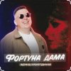 Portada Эдуард Хуснутдинов - Фортуна дама Эдуард Хуснутдинов - Фортуна дама