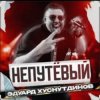 Portada Эдуард Хуснутдинов - Непутёвый Эдуард Хуснутдинов - Непутёвый