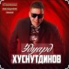 Эдуард Хуснутдинов - Отогреется душа