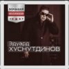 Эдуард Хуснутдинов - Мама, я вернусь