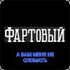 Portada ФАРТОВЫЙ - А вам меня не сломать ФАРТОВЫЙ - А вам меня не сломать