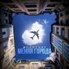 Portada DanyDef - Меняя города DanyDef - Меняя города