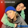 Portada #2Маши - В унисон #2Маши - В унисон