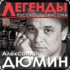 Portada Александр Дюмин - Времечко Александр Дюмин - Времечко