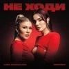 Portada Alena Omargalieva & MamaRika - Не ходи Alena Omargalieva & MamaRika - Не ходи