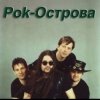 Рок-острова - Ничего не говори