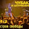 Portada Чубака и Штурмовики - Москва Чубака и Штурмовики - Москва